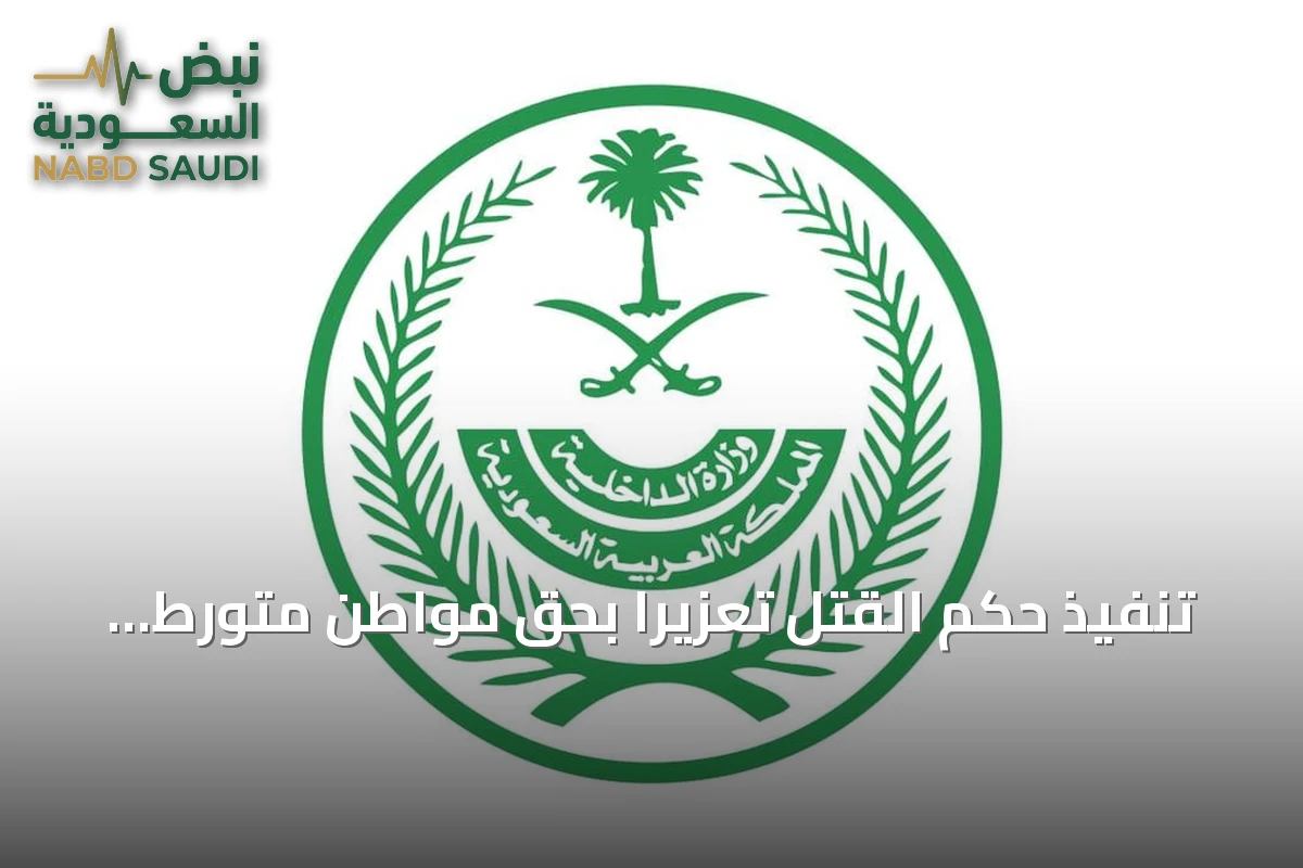 تنفيذ حكم القتل تعزيرًا بحق مواطن متورط في ترويج الحشيش بالمدينة المنورة