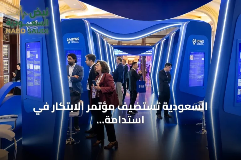السعودية تستضيف مؤتمر الابتكار في استدامة المياه IDWS 2026 في ديسمبر