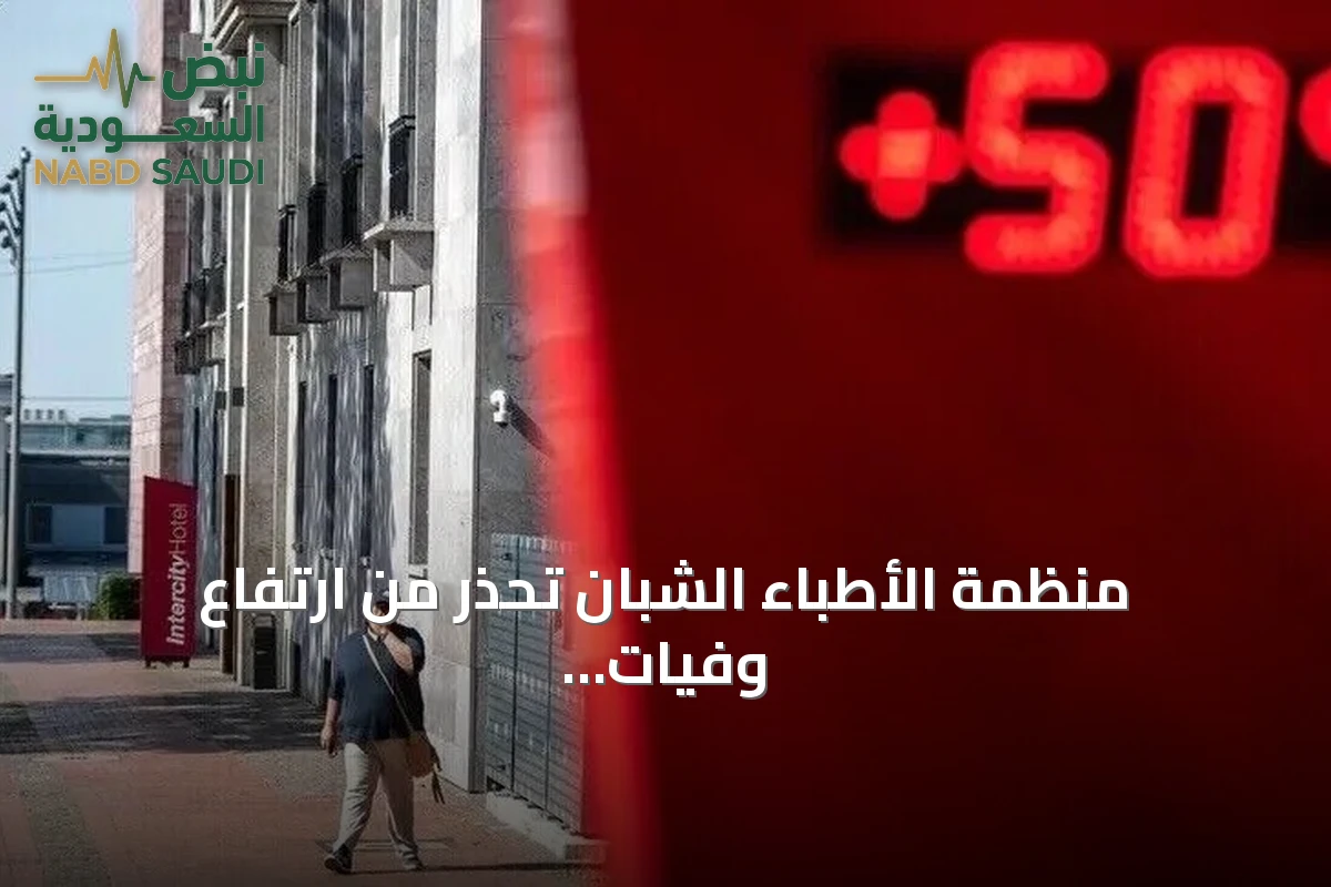منظمة الأطباء الشبان تحذر من ارتفاع وفيات الحر وتطالب بإعلان حالة طوارئ صحية في تونس