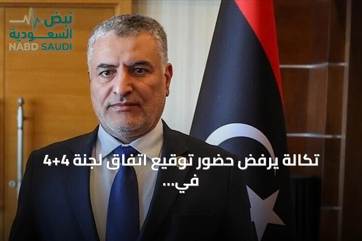 تكالة يرفض حضور توقيع اتفاق لجنة 4+4 في ليبيا لعدم اعترافه بشرعيتها