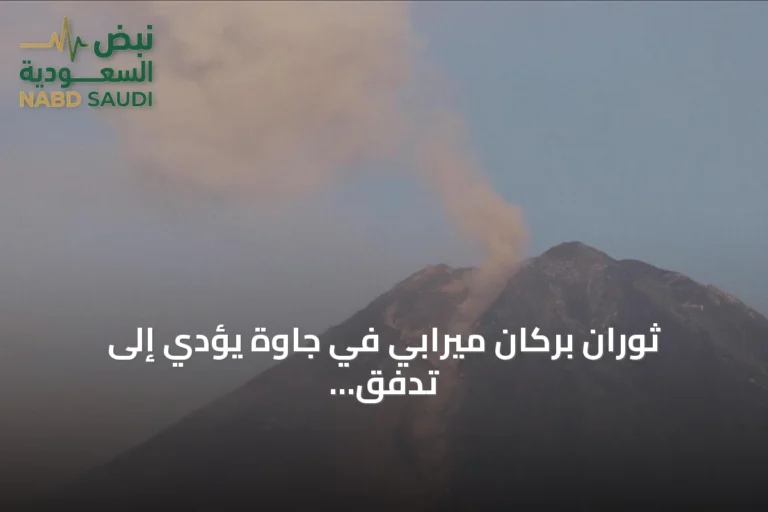 ثوران بركان ميرابي في جاوة يؤدي إلى تدفق حمم بطول كيلومترين