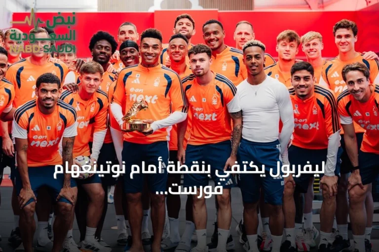 ليفربول يكتفي بنقطة أمام نوتينغهام فورست بعد تعادل 2-2