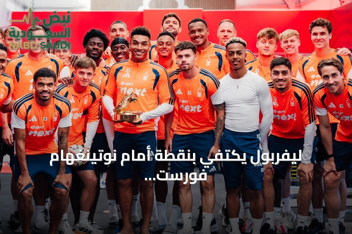 ليفربول يكتفي بنقطة أمام نوتينغهام فورست بعد تعادل 2-2