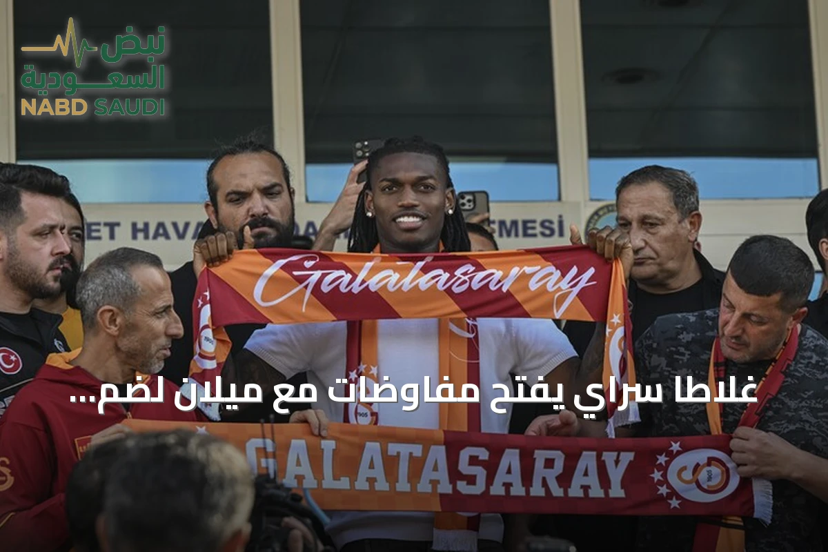 غلاطا سراي يفتح مفاوضات مع ميلان لضم رافائيل لياو