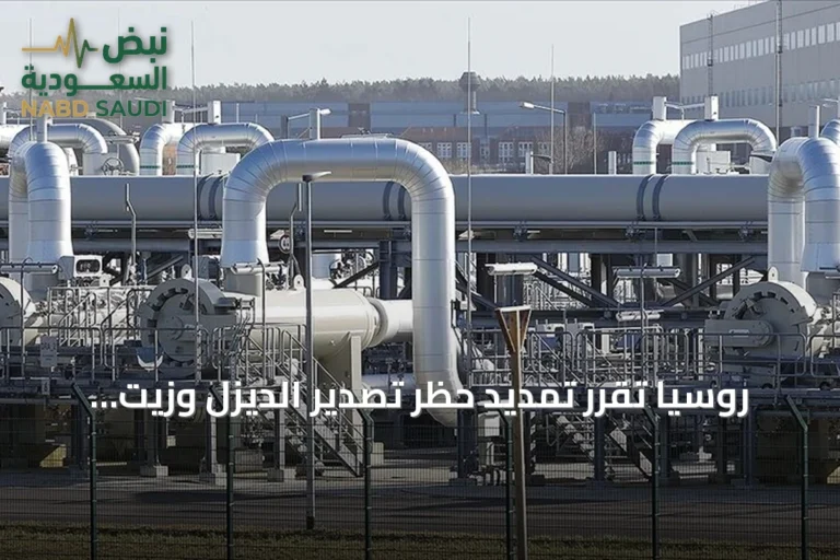 روسيا تقرر تمديد حظر تصدير الديزل وزيت الغاز ووقود السفن حتى نهاية سبتمبر