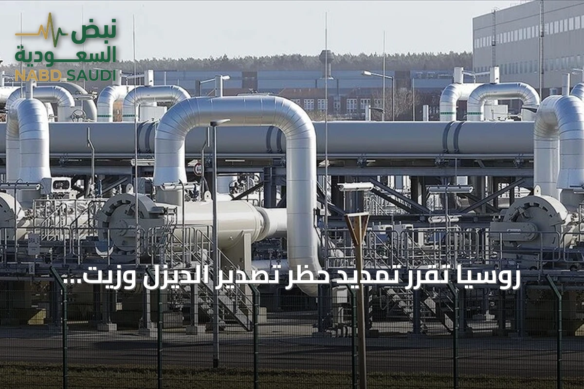 روسيا تقرر تمديد حظر تصدير الديزل وزيت الغاز ووقود السفن حتى نهاية سبتمبر