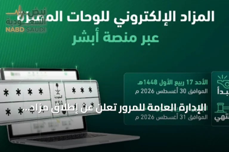 الإدارة العامة للمرور تعلن عن إطلاق مزاد لوحات المركبات الإلكتروني عبر منصة أبشر غدًا
