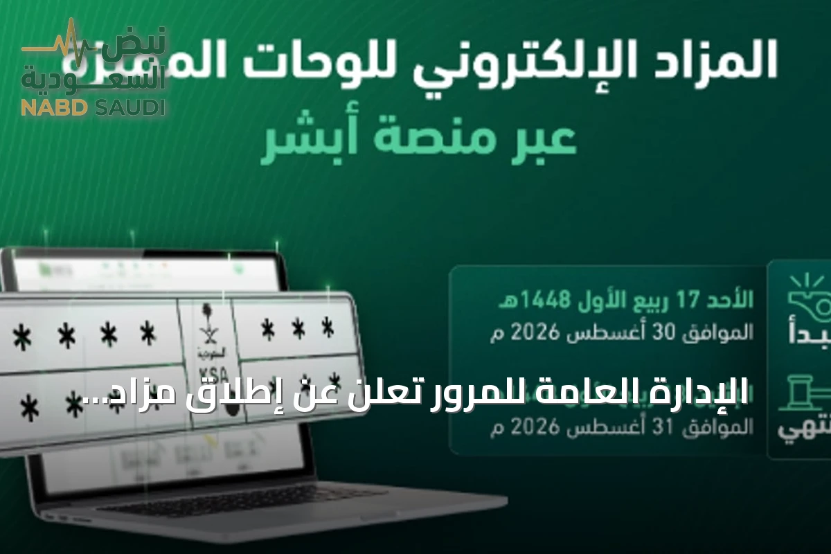 الإدارة العامة للمرور تعلن عن إطلاق مزاد لوحات المركبات الإلكتروني عبر منصة أبشر غدًا