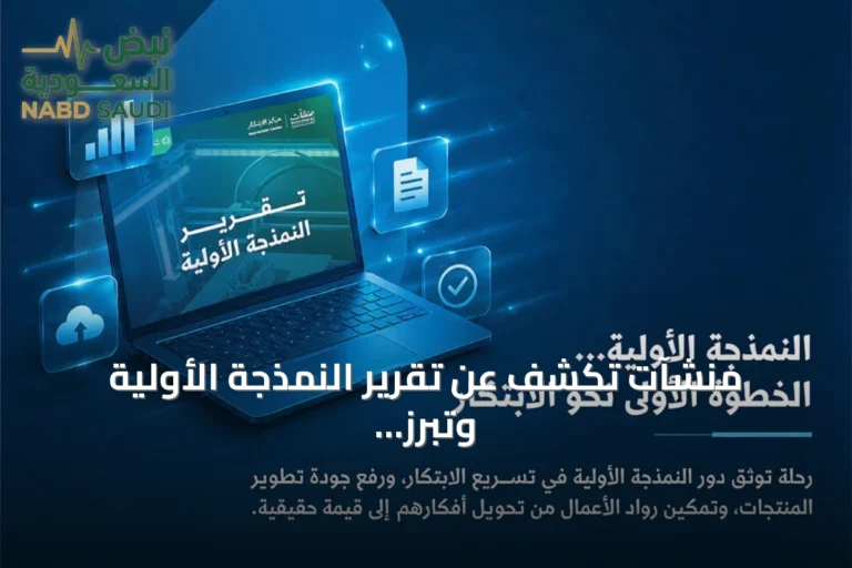 منشآت تكشف عن تقرير النمذجة الأولية وتبرز مساهمتها في الابتكار وتطوير المنتجات
