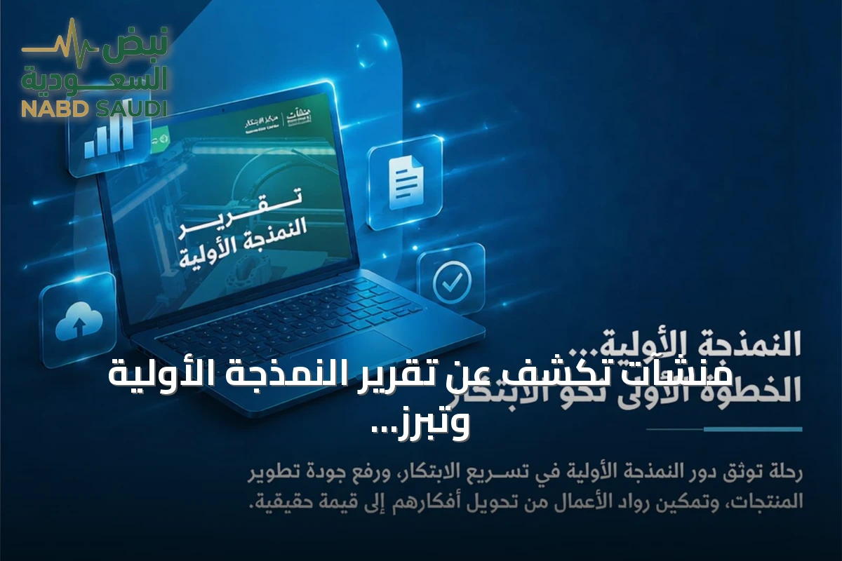 منشآت تكشف عن تقرير النمذجة الأولية وتبرز مساهمتها في الابتكار وتطوير المنتجات