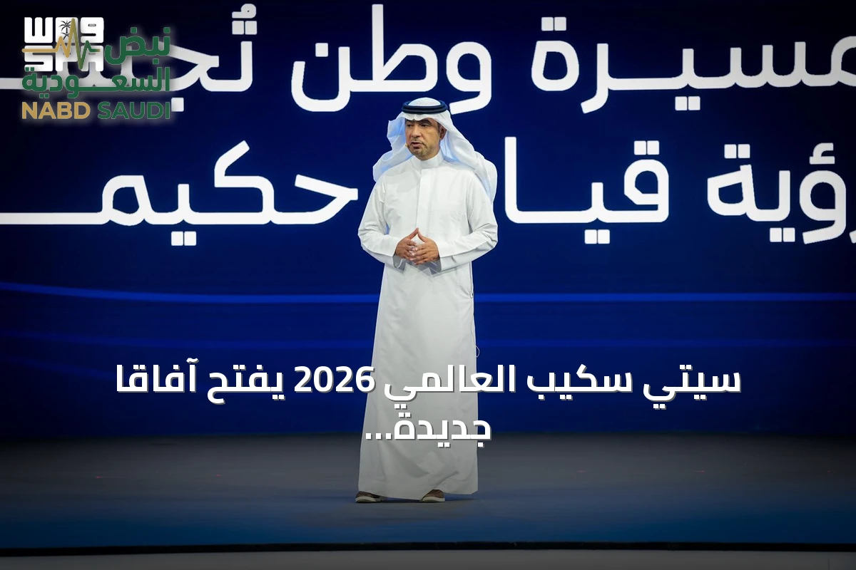 سيتي سكيب العالمي 2026 يفتح آفاقاً جديدة لمشتري المنازل في المملكة