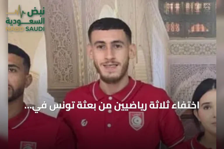 اختفاء ثلاثة رياضيين من بعثة تونس في ألعاب المتوسط بتارانتو يثير قلق السلطات