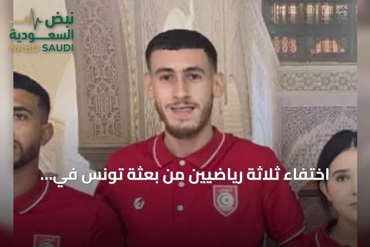 اختفاء ثلاثة رياضيين من بعثة تونس في ألعاب المتوسط بتارانتو يثير قلق السلطات