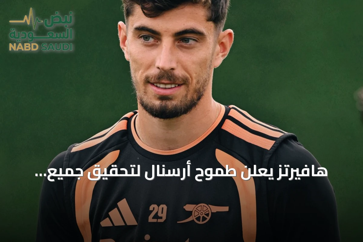 هافيرتز يعلن طموح أرسنال لتحقيق جميع البطولات هذا الموسم