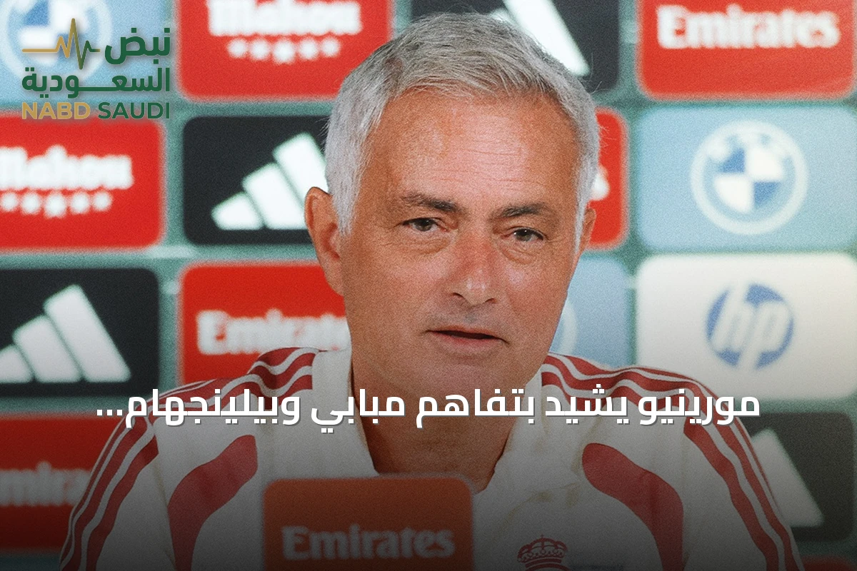 مورينيو يشيد بتفاهم مبابي وبيلينجهام ويستعد لمواجهة ملقة