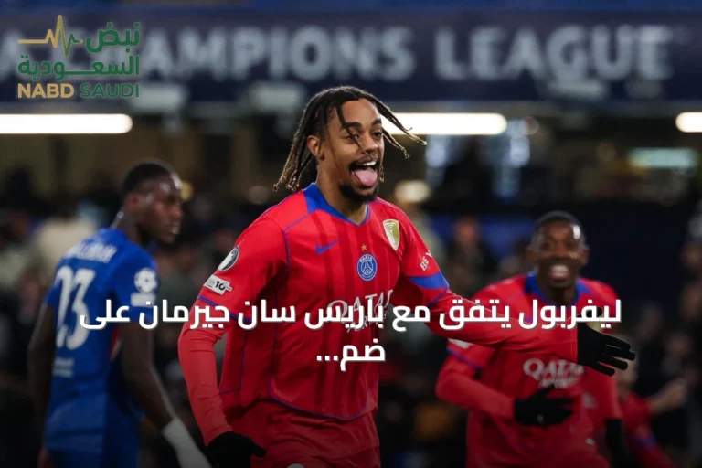 ليفربول يتفق مع باريس سان جيرمان على ضم برادلي باركولا مقابل 123 مليون جنيه إسترليني