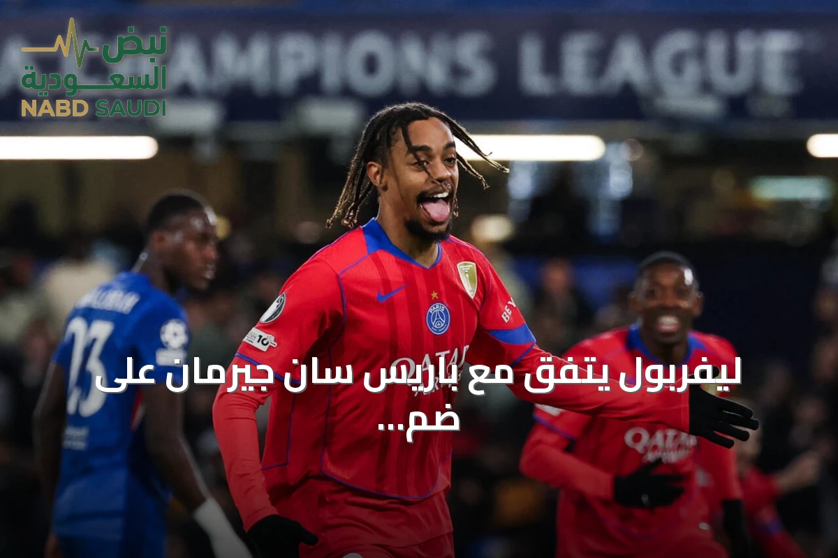 ليفربول يتفق مع باريس سان جيرمان على ضم برادلي باركولا مقابل 123 مليون جنيه إسترليني