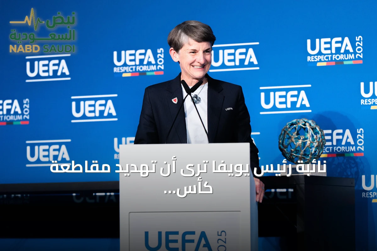 نائبة رئيس يويفا ترى أن تهديد مقاطعة كأس العالم نجح في دفع الفيفا للتراجع