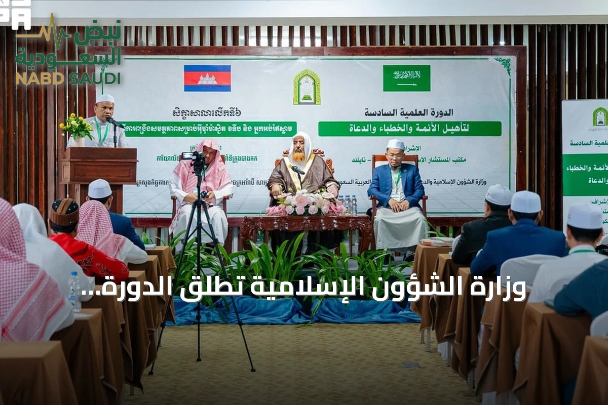 وزارة الشؤون الإسلامية تُطلق الدورة السادسة لتأهيل الأئمة والخطباء في كمبوديا