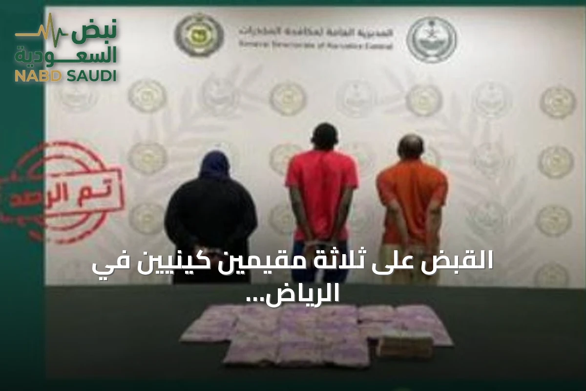 القبض على ثلاثة مقيمين كينيين في الرياض لترويج 17 كيلوجراماً من الحشيش