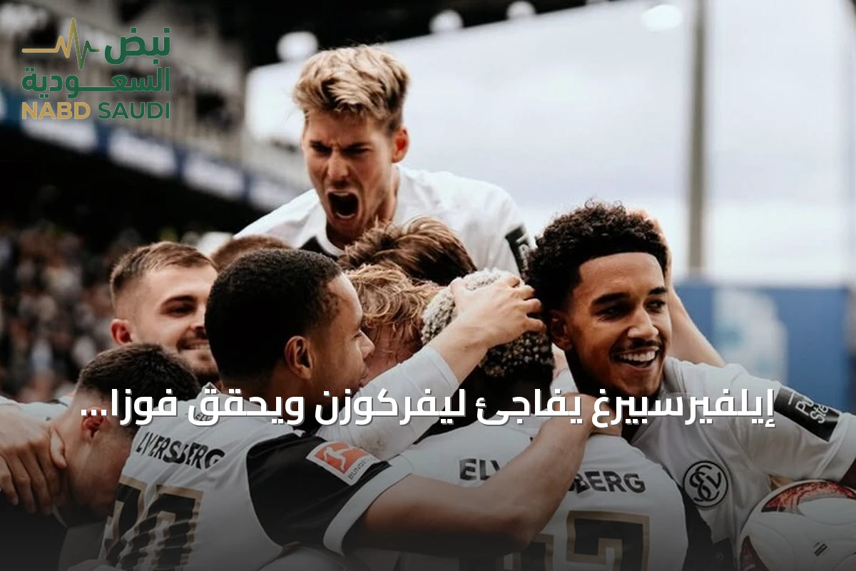 إيلفيرسبيرغ يفاجئ ليفركوزن ويحقق فوزاً 3‑2 في افتتاح البوندسليغا