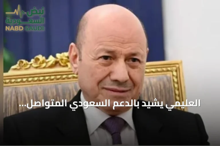 العليمي يشيد بالدعم السعودي المتواصل لبرنامج الإصلاحات الحكومية ويوجه الوزارات لتعزيز الاستفادة منه