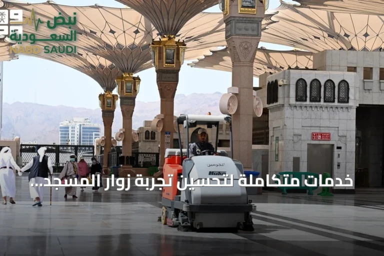 خدمات متكاملة لتحسين تجربة زوار المسجد النبوي بالمدينة المنورة