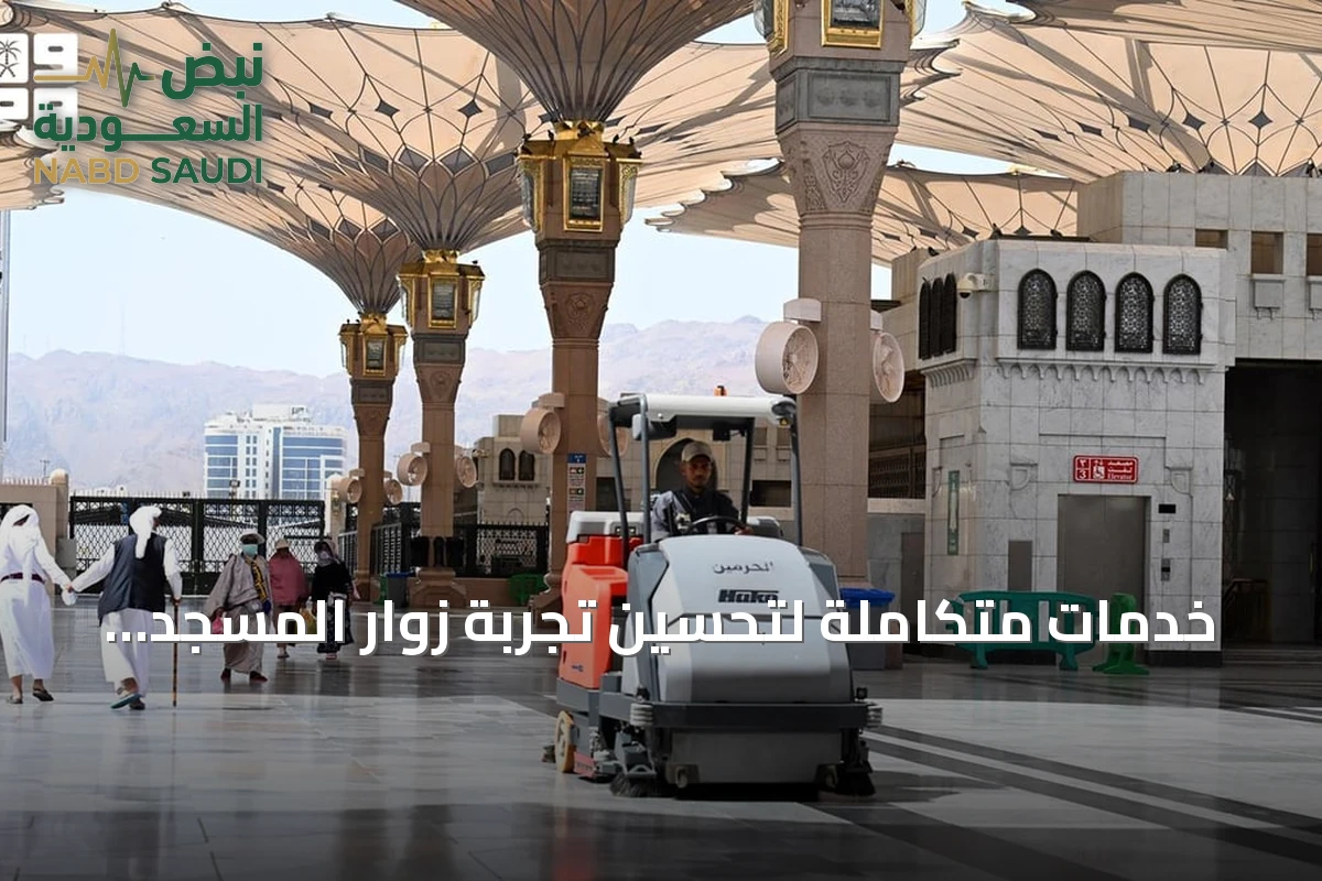 خدمات متكاملة لتحسين تجربة زوار المسجد النبوي بالمدينة المنورة