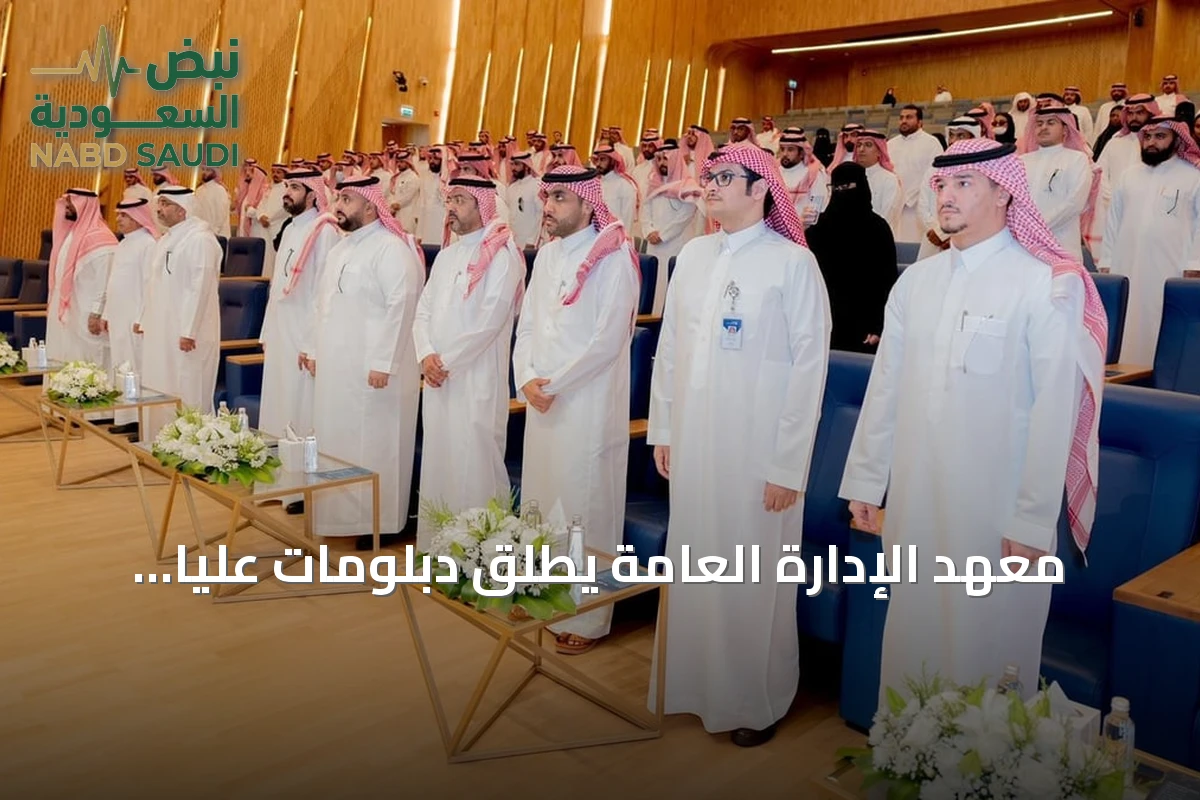 معهد الإدارة العامة يطلق دبلومات عليا جديدة بالشراكة مع جهات متخصصة