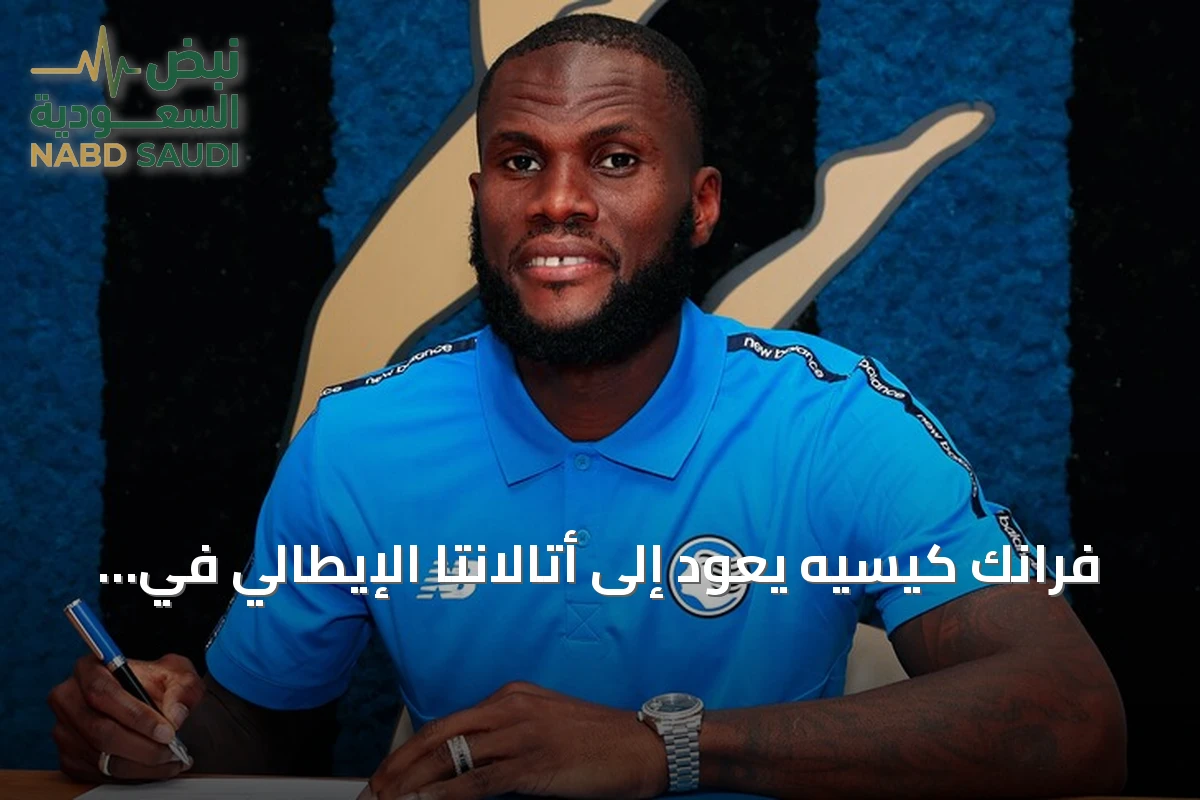 فرانك كيسيه يعود إلى أتالانتا الإيطالي في انتقال حر بعد ثلاث مواسم مع الأهلي السعودي