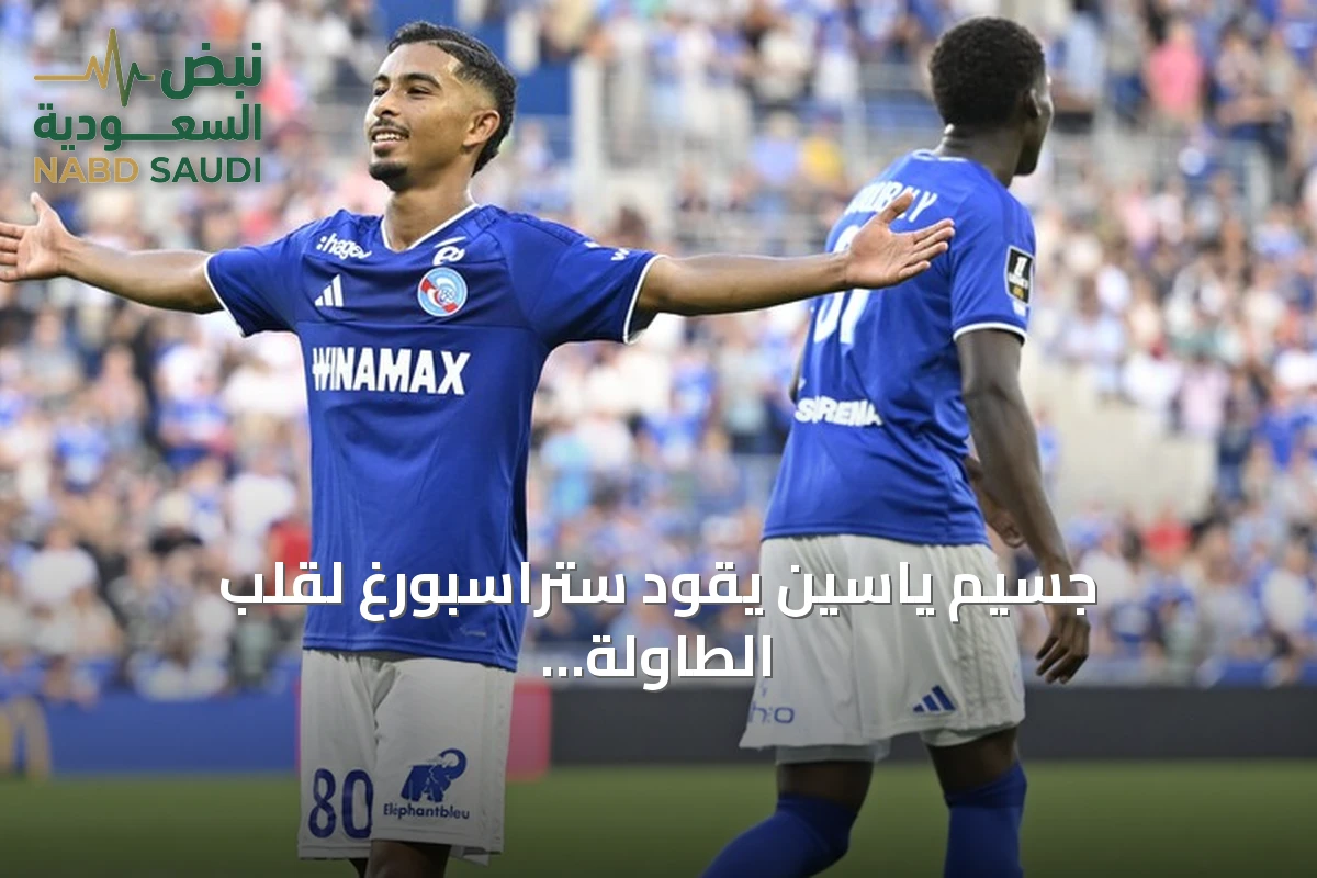 جسيم ياسين يقود ستراسبورغ لقلب الطاولة على لانس في الدوري الفرنسي