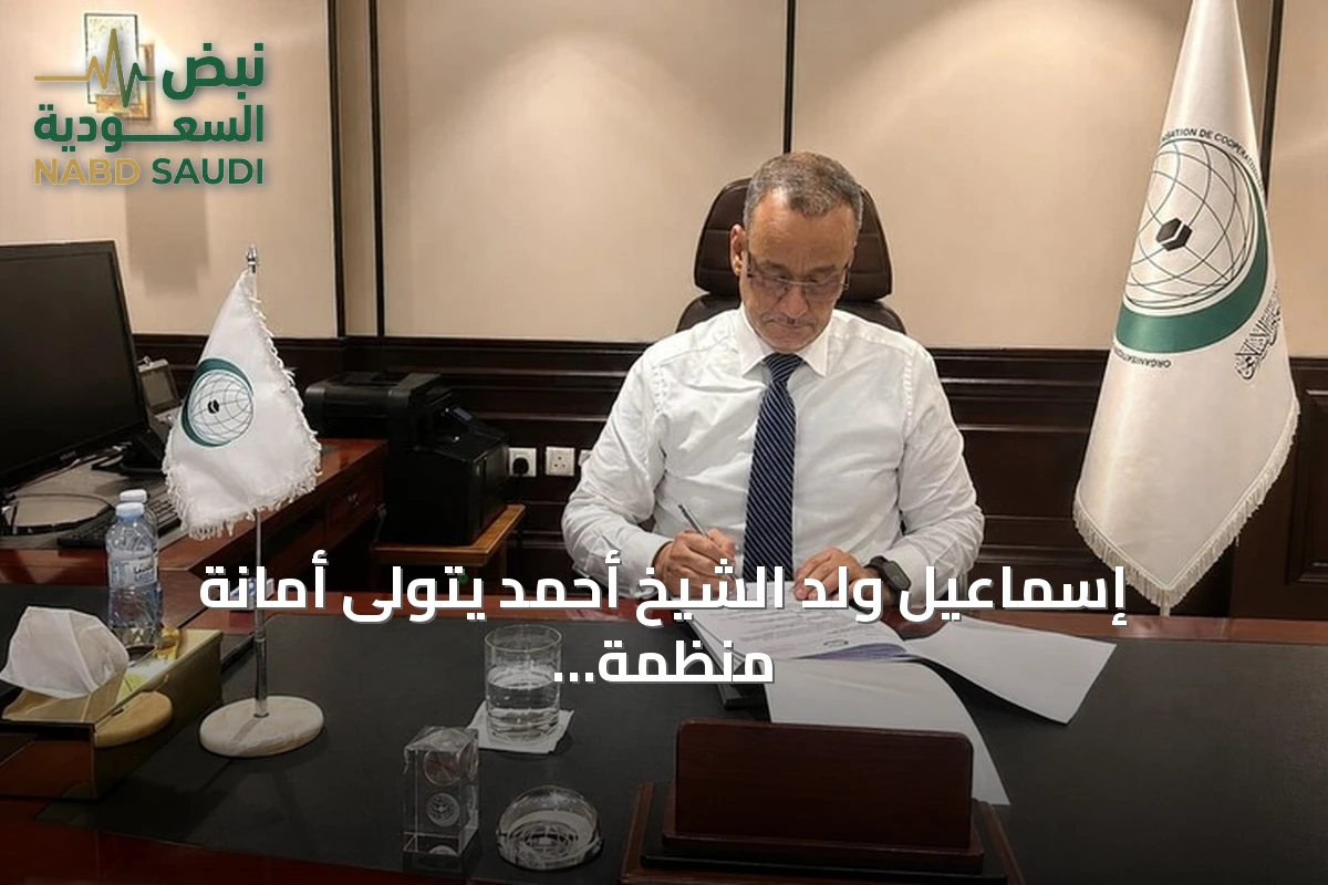 إسماعيل ولد الشيخ أحمد يتولى أمانة منظمة التعاون الإسلامي ويصدر أول قراراته