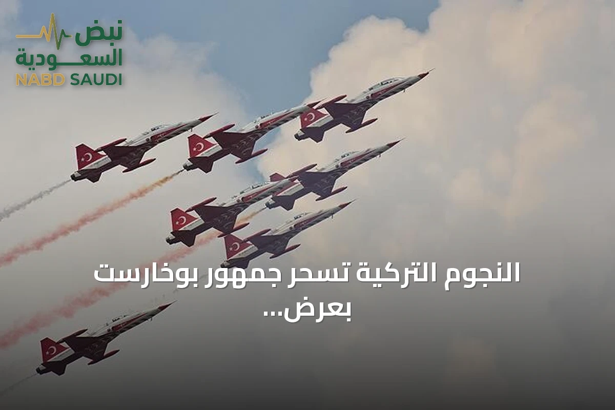 النجوم التركية تسحر جمهور بوخارست بعرض جوي مبهر