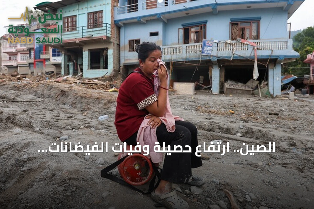 الصين.. ارتفاع حصيلة وفيات الفيضانات والانهيارات الأرضية على الحدود مع نيبال