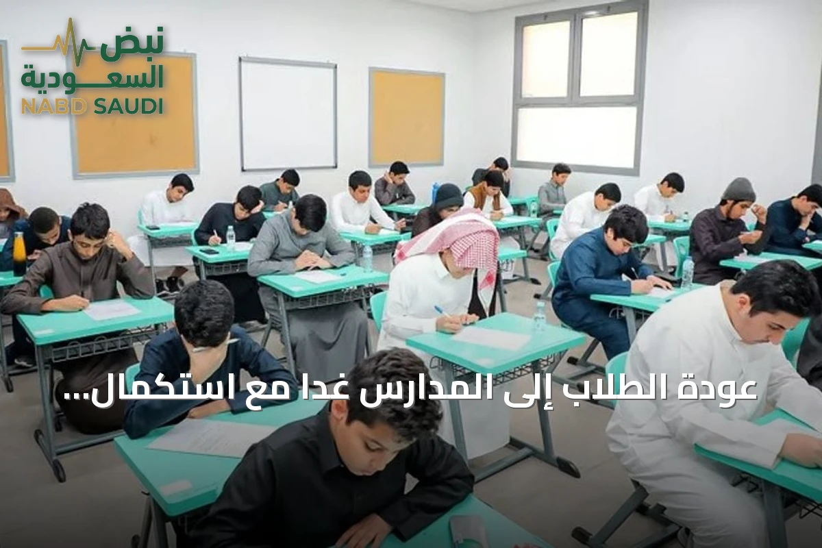 عودة الطلاب إلى المدارس غدًا مع استكمال انضمام مناطق مكة والمدينة وجدة والطائف