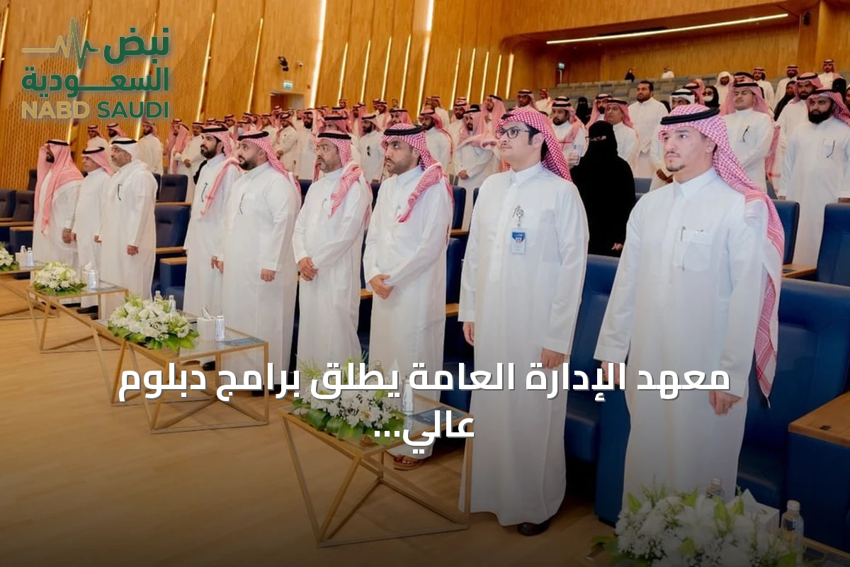 معهد الإدارة العامة يطلق برامج دبلوم عالي متخصصة في تخصصات نوعية