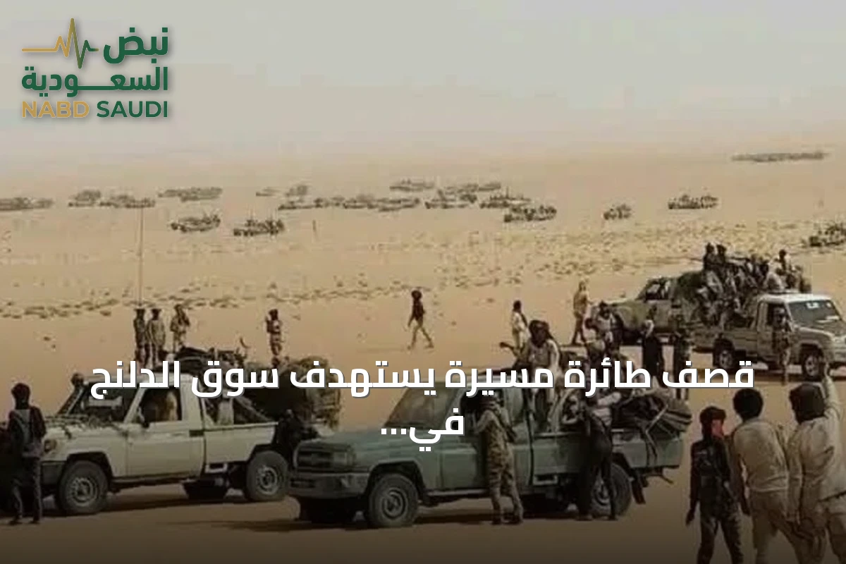 قصف طائرة مسيّرة يستهدف سوق الدلنج في جنوب كردفان ومقتل ثلاثة أشخاص