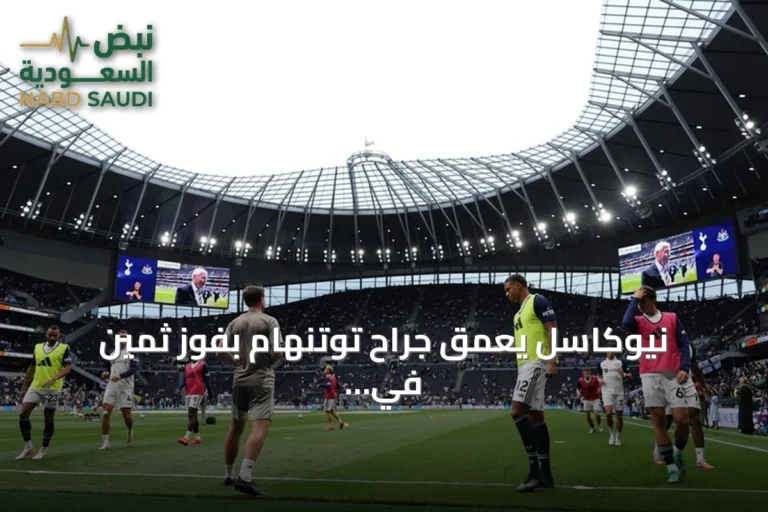 نيوكاسل يعمّق جراح توتنهام بفوز ثمين في الجولة الثانية