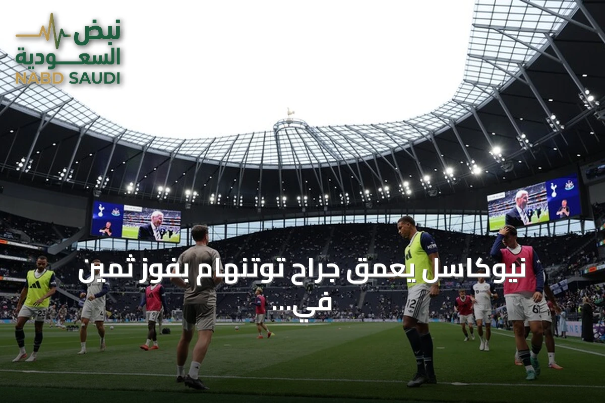 نيوكاسل يعمّق جراح توتنهام بفوز ثمين في الجولة الثانية