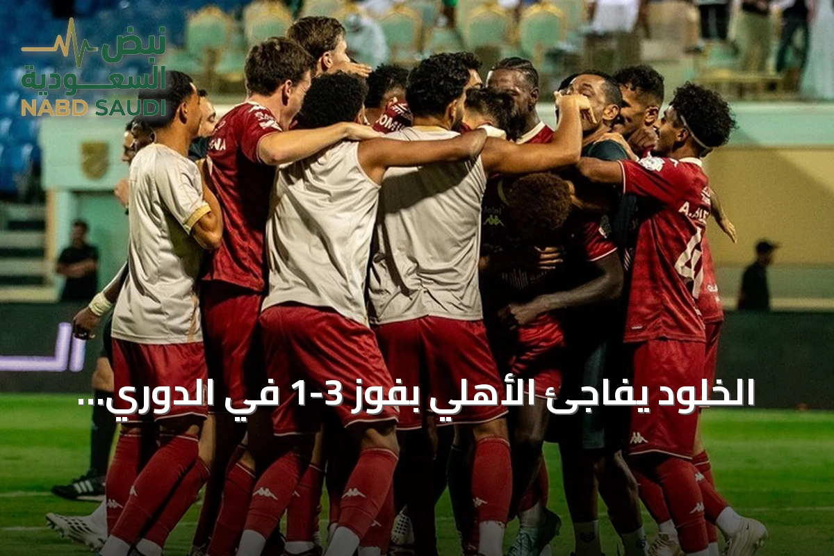 الخلود يفاجئ الأهلي بفوز 3-1 في الدوري السعودي