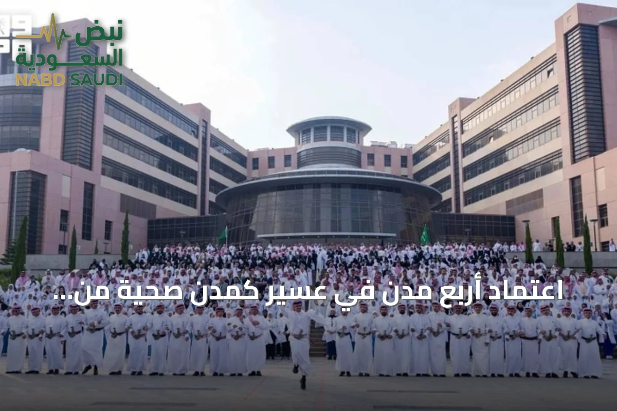اعتماد أربع مدن في عسير كمدن صحية من منظمة الصحة العالمية