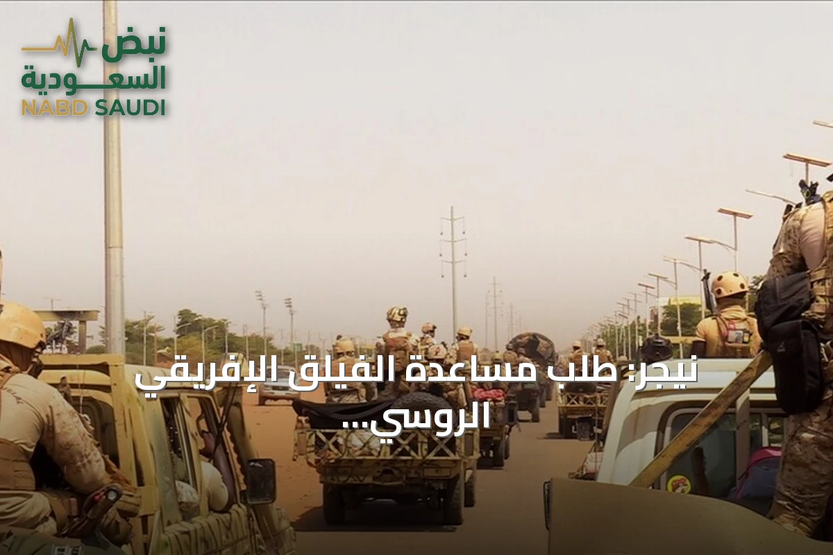نيجر: طلب مساعدة الفيلق الإفريقي الروسي لإخماد تمرد عسكري