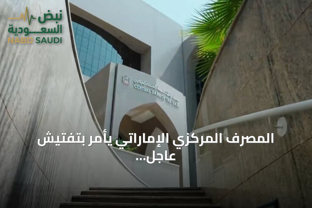 المصرف المركزي الإماراتي يأمر بتفتيش عاجل لفروع بنك مصر في الدولة بعد تحرك أمريكي
