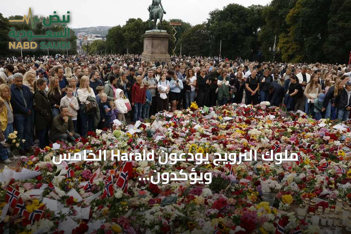 ملوك النرويج يودعون Harald الخامس ويؤكدون استمرار النهج الشامل