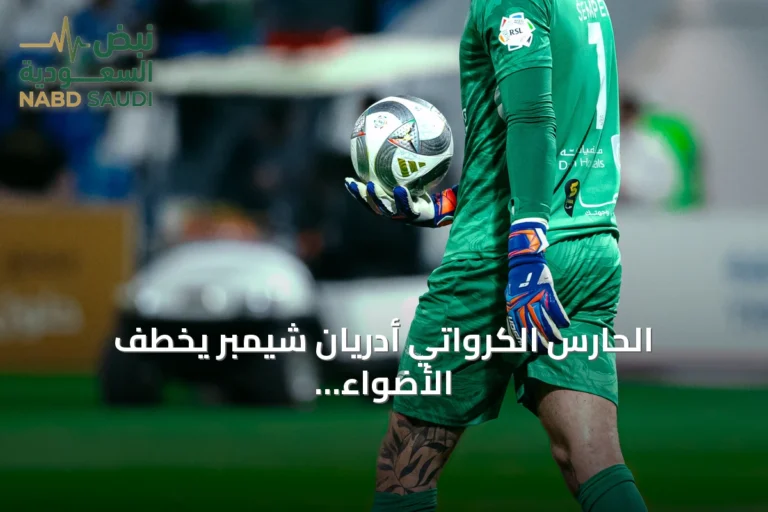 الحارس الكرواتي أدريان شيمبر يخطف الأضواء في أول ظهور له مع الفتح ويقوده لتعادل ثمين أمام الاتحاد