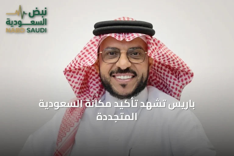 باريس تشهد تأكيد مكانة السعودية المتجددة