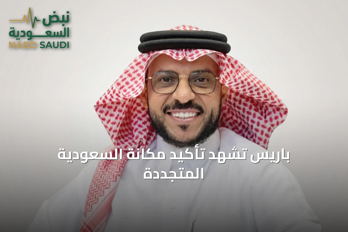 باريس تشهد تأكيد مكانة السعودية المتجددة
