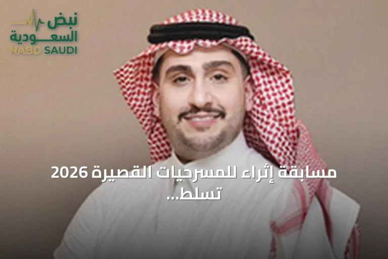 مسابقة إثراء للمسرحيات القصيرة 2026 تسلط الضوء على دور الثقافة في تمكين المواهب