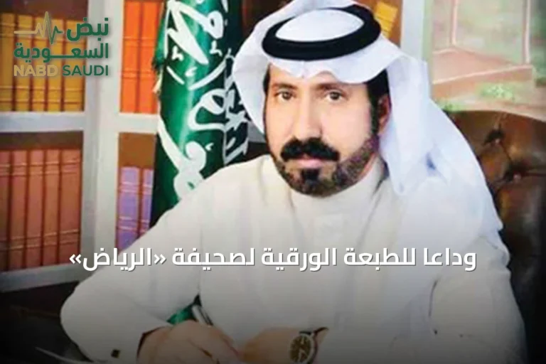 وداعاً للطبعة الورقية لصحيفة «الرياض»