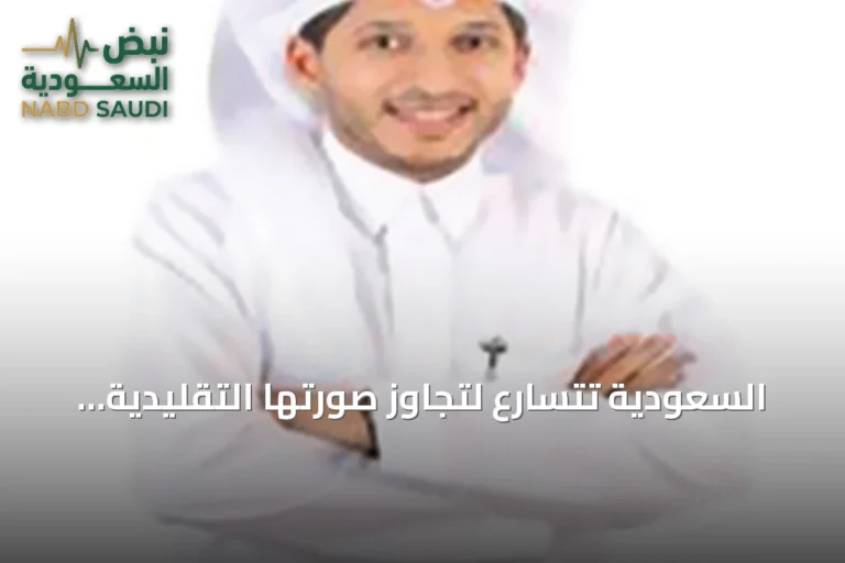 السعودية تتسارع لتجاوز صورتها التقليدية وتعيش تحولات شاملة